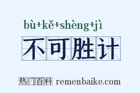 不可胜计是什么意思的图片